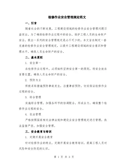 检修作业安全管理规定范文