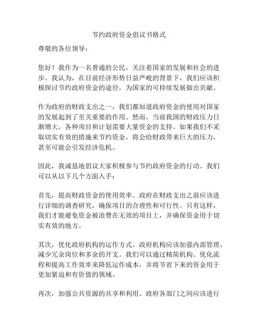 节约政府资金倡议书格式