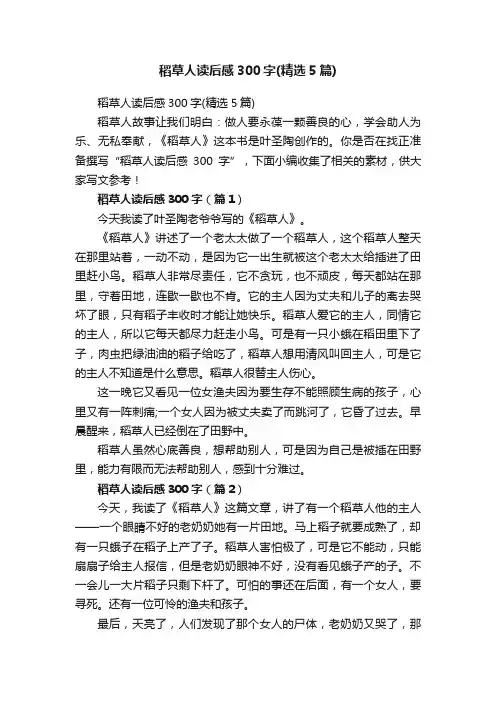 稻草人读后感300字（精选5篇）