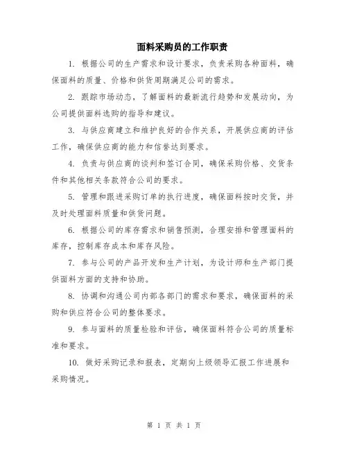 面料采购员的工作职责