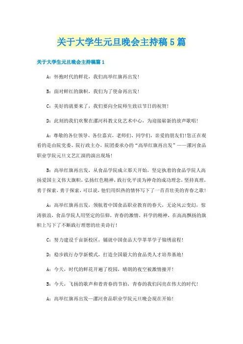 关于大学生元旦晚会主持稿5篇