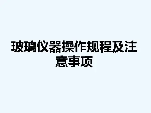 实验室常规玻璃仪器的操作及注意事项