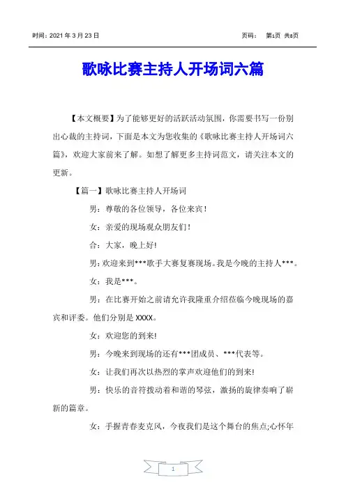 【主持词】歌咏比赛主持人开场词六篇