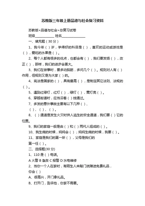 苏教版三年级上册品德与社会复习资料