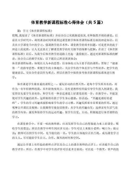 体育教学新课程标准心得体会(共5篇)