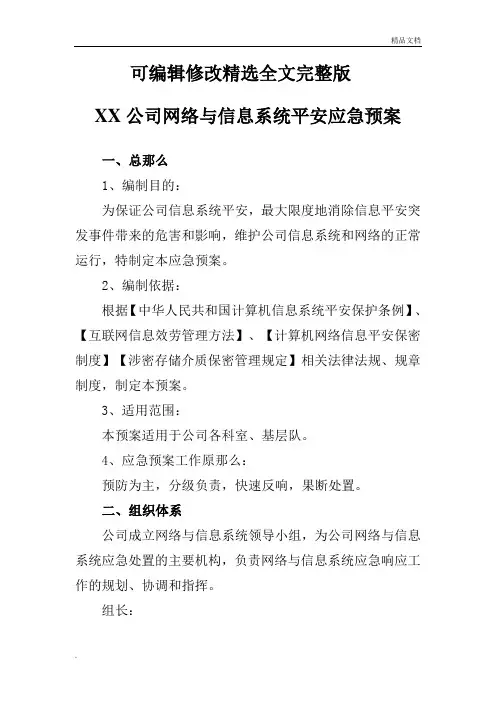 网络与信息系统安全应急预案精选全文完整版
