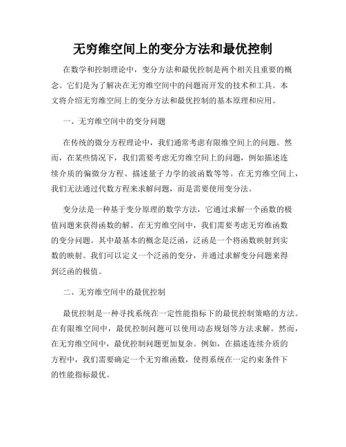 无穷维空间上的变分方法和最优控制