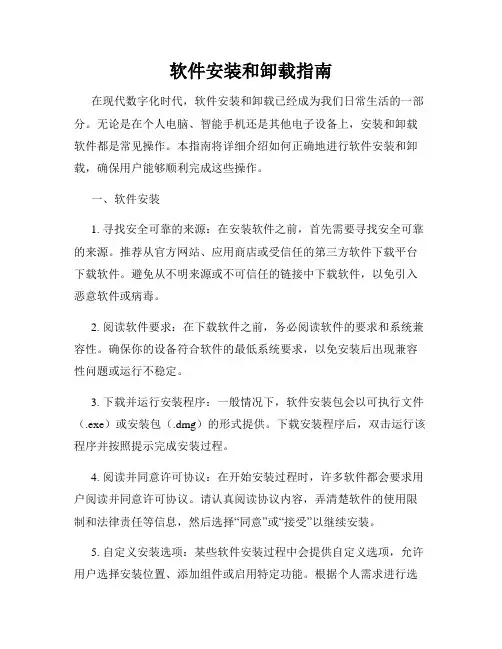 软件安装和卸载指南