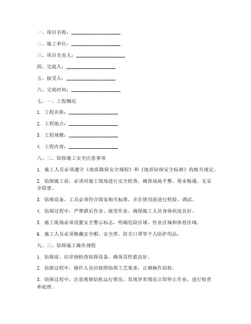 钻探项目安全技术交底模板