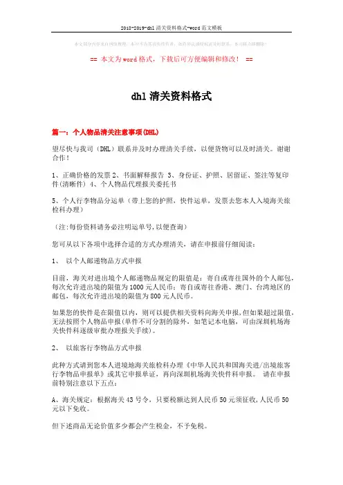 2018-2019-dhl清关资料格式-word范文模板 (5页)