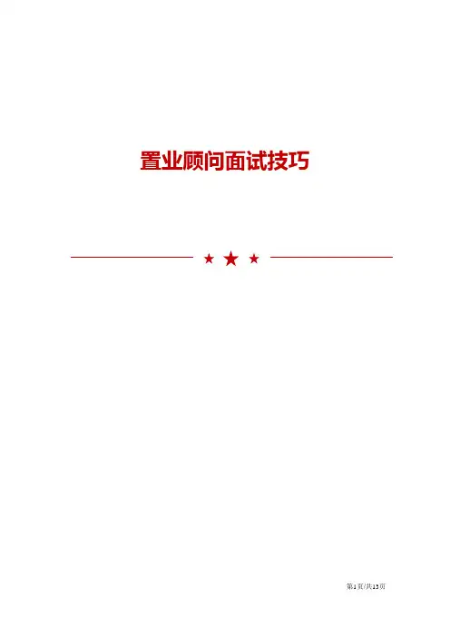 置业顾问面试技巧与注意事项