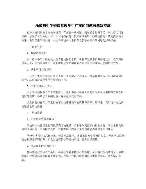 浅谈初中生物课堂教学中存在的问题与解决措施