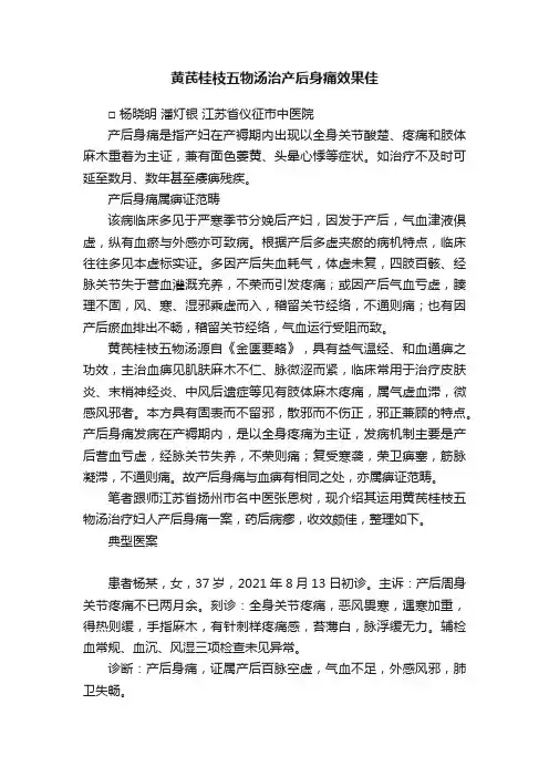 黄芪桂枝五物汤治产后身痛效果佳