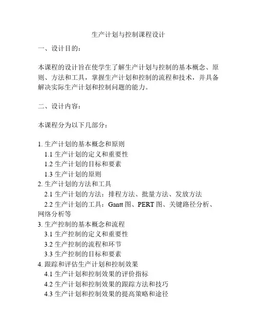 生产计划与控制课程设计