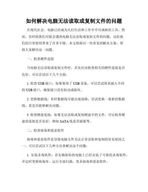 如何解决电脑无法读取或复制文件的问题