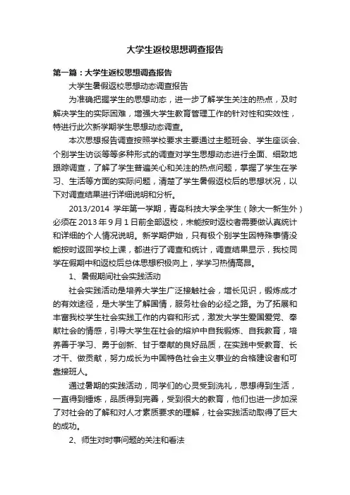 大学生返校思想调查报告
