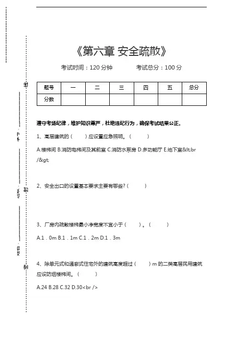 一级消防工程师-消防安全技术实务第六章 安全疏散考试卷模拟考试题.docx