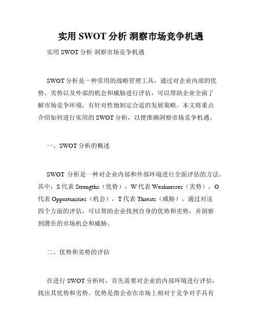   实用SWOT分析 洞察市场竞争机遇