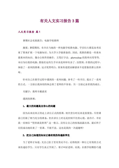 有关人文实习报告3篇