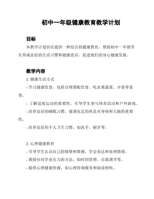 初中一年级健康教育教学计划
