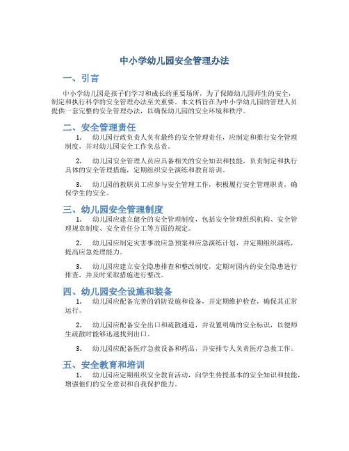 中小学幼儿园安全管理办法