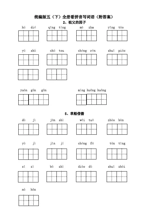部编版五年级语文下册全册看拼音写词语附答案【名师推荐】