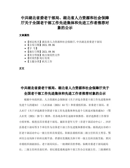 中共湖北省委老干部局、湖北省人力资源和社会保障厅关于全国老干部工作先进集体和先进工作者推荐对象的公示