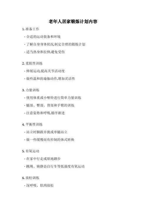 老年人居家锻炼计划内容