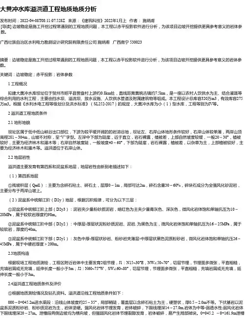 大黄冲水库溢洪道工程地质地质分析