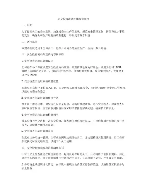 安全检查流动红旗规章制度