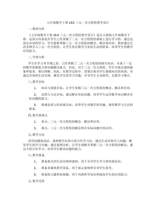 七年级数学下册10.3三元一次方程组教学设计