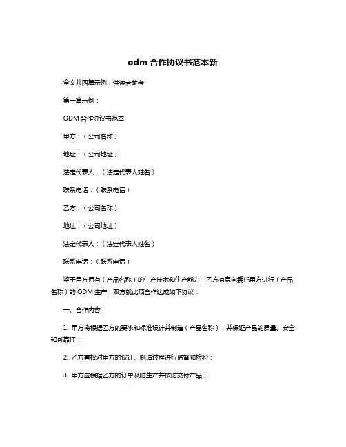 odm合作协议书范本新