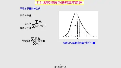 凝胶渗透色谱PPT课件
