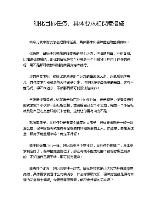 细化目标任务、具体要求和保障措施