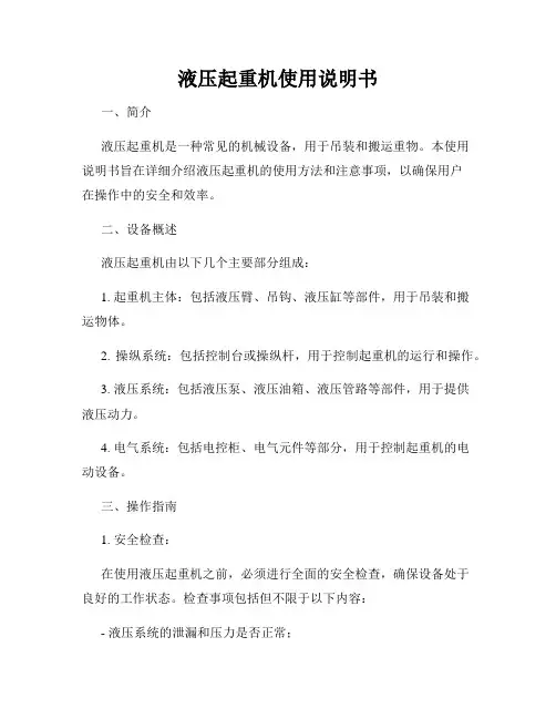 液压起重机使用说明书
