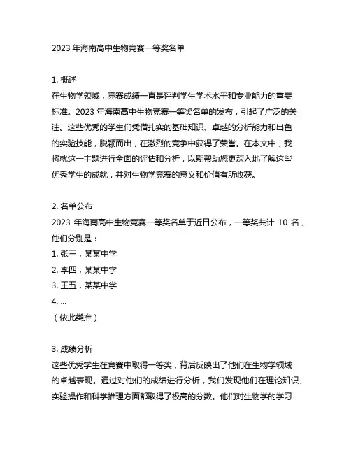 2023年海南高中生物竞赛一等奖名单