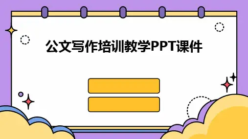 公文写作培训教学PPT课件