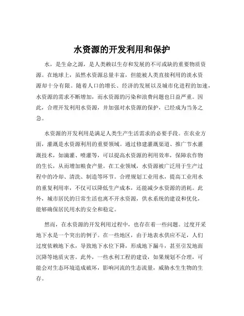 水资源的开发利用和保护
