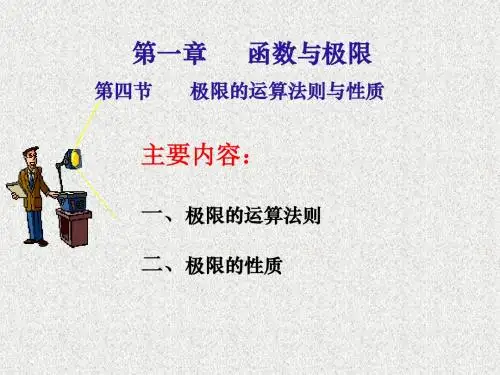 04极限的运算法则与性质综述