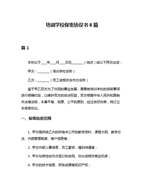 培训学校保密协议书6篇