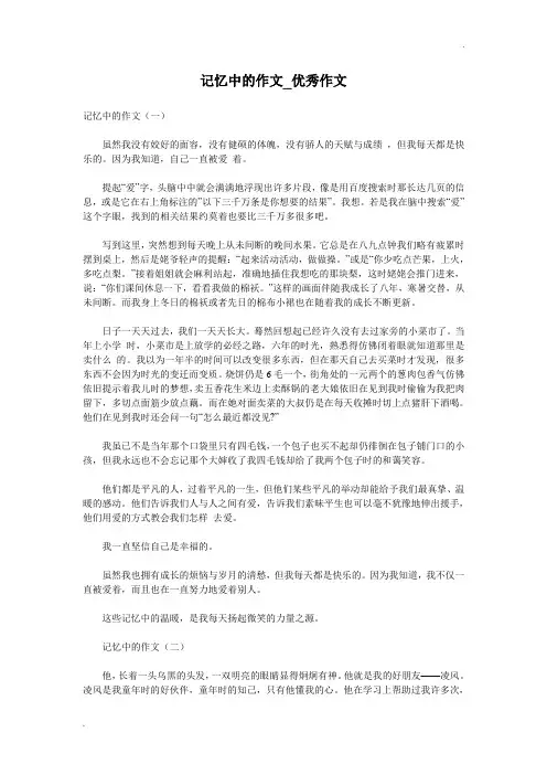 记忆中的作文_优秀作文