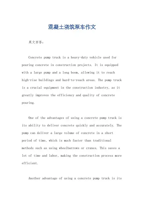 混凝土浇筑泵车作文