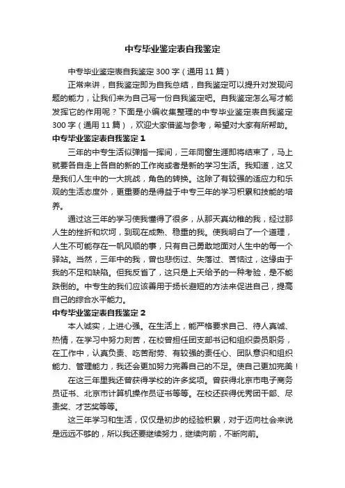 中专毕业鉴定表自我鉴定