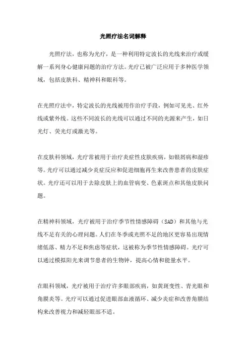 光照疗法名词解释