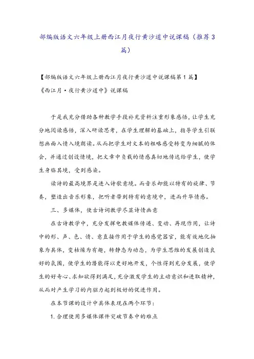 部编版语文六年级上册西江月夜行黄沙道中说课稿(推荐3篇)