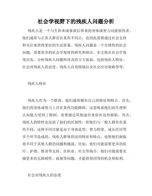 社会学视野下的残疾人问题分析