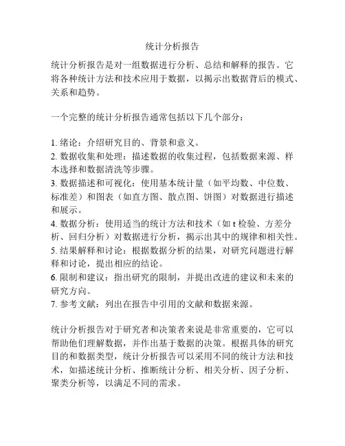 统计分析报告