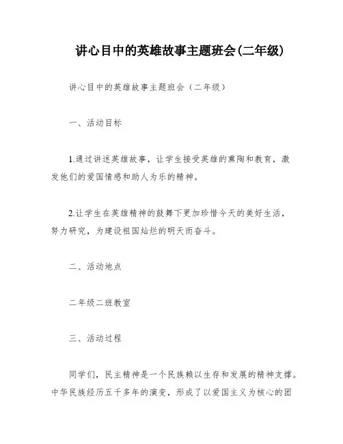 讲心目中的英雄故事主题班会(二年级)