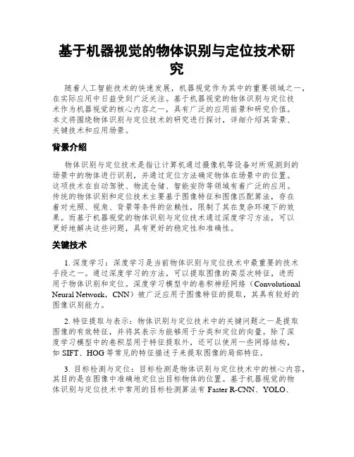 基于机器视觉的物体识别与定位技术研究