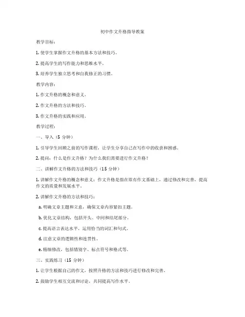 初中作文升格指导教案